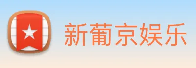 新葡京娱乐 Logo
